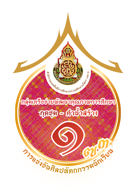 การแข่งขันงานศิลปหัตถกรรมนักเรียน ครั้งที่ ๗๓ ปีการศึกษา ๒๕๖๘