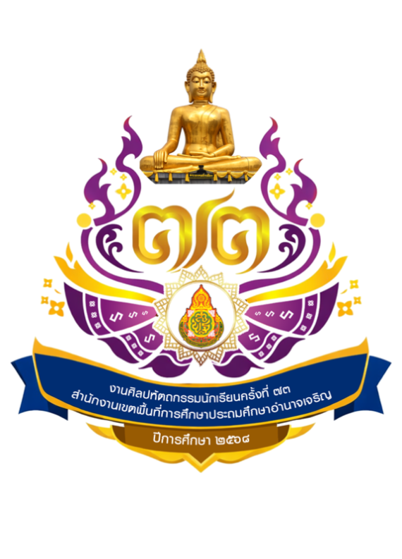การแข่งขันงานศิลปหัตถกรรม ครั้งที่ 73 สพป.อำนาจเจริญ