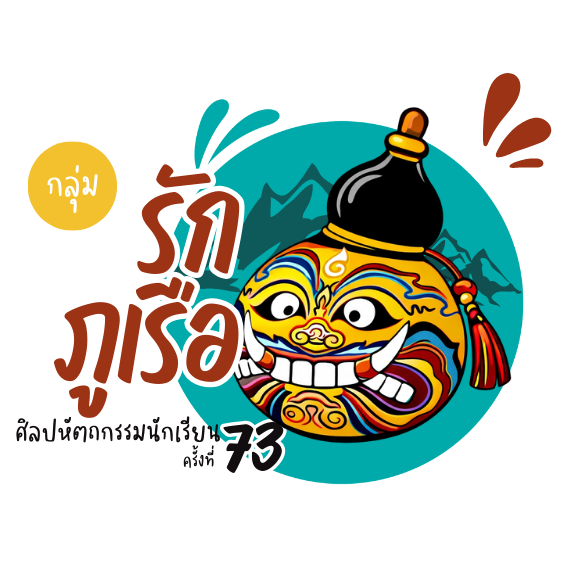 การแข่งขันงานศิลปหัตถกรรมนักเรียน ครั้งที่ 73 ระดับกลุ่มรักภูเรือ