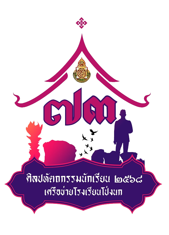 การแข่งขันงานศิลปหัตถกรรมนักเรียน ระดับเครือข่ายโรงเรียนโป่งนก ครั้งที่ 73 ปีการศึกษา 2568