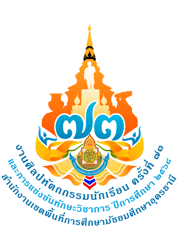 งานศิลปหัตถกรรมนักเรียน ครั้งที่ 73 ปีการศึกษา 2568 ศูนย์ที่ 2 โรงเรียนกุมภวาปี