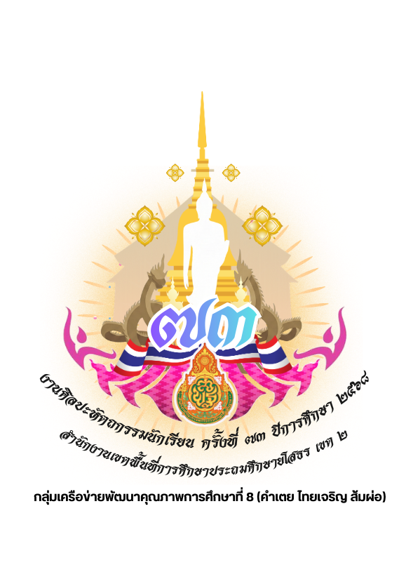 งานศิลปหัตถกรรมนักเรียนครั้งที่ 73  ระดับกลุ่มเครือข่ายพัฒนาคุณภาพการศึกษา ที่ 8 ( คำเตย ไทยเจริญ ส้มผ่อ )