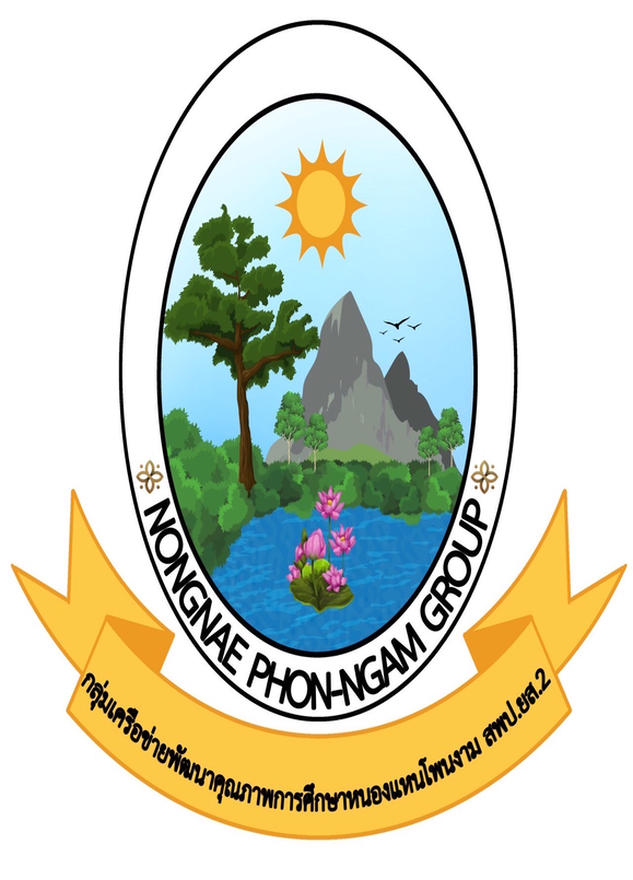 การแข่งขันทักษะความสามารถด้านวิชาการ กลุ่มเครือข่ายพัฒนาคุณภาพการศึกษาหนองแหน โพนงาม