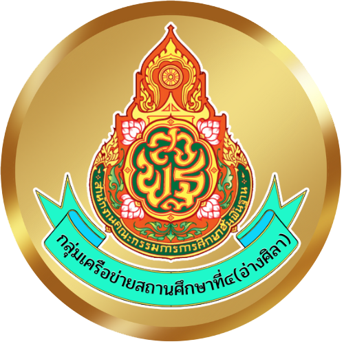 กลุ่มเครือข่ายสถานศึกษาที่ 4 (อ่างศิลา)