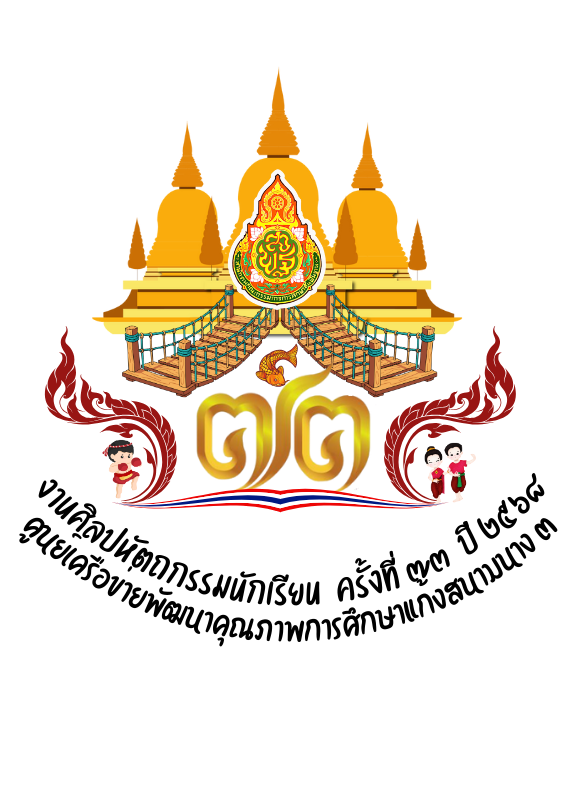 การแข่งขันงานศิลปหัตถกรรมนักเรียน ครั้งที่ ๗๓ ปี ๒๕๖๘