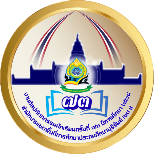 งานศิลปหัตถกรรมนักเรียน ครั้งที่ 73 ปีการศึกษา 2568 กลุ่มโรงเรียนสตึก 1