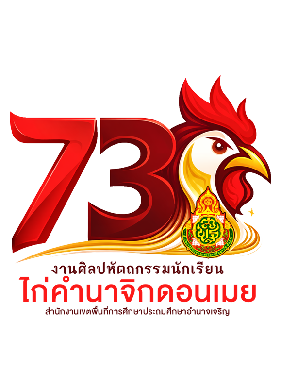 งานศิลปหัตถกรรมนักเรียน ครั้งที่ 73 ปีการศึกษา 2568  เครือข่ายไก่คำนาจิกดอนเมย สพป.อำนาจเจริญ