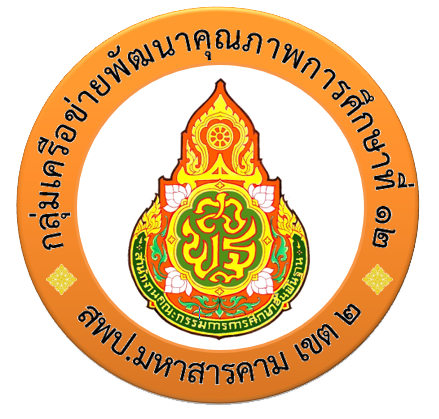 งานศิลปหัตถกรรมนักเรียน ครั้งที่ ๗๓ ปีการศึกษา ๒๕๖๘ กลุ่มเครือข่ายพัฒนาคุณภาพการศึกษาที่ ๑๒