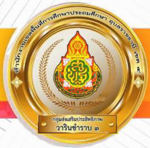 กลุ่มส่งเสริมประสิทธิภาพการศึกษาวารินชำราบ 3 