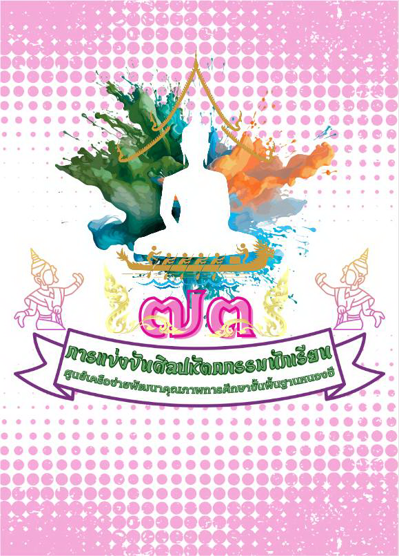 การแข่งขันงานศิลปหัตถกรรมนักเรียน ครั้งที่ 73 ปีการศึกษา 2568 ระดับศูนย์เครือข่ายพัฒนาคุณภาพการศึกษาขั้นพื้นฐานหนองฮี