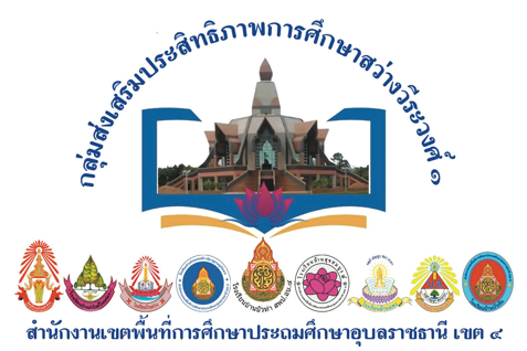งานศิลปหัถกรรมนักเรียนครั้งที่ 73 ระดับกลุ่มส่งเสริมประสิทธิภาพการศึกษาสว่างวีระวงศ์ 1