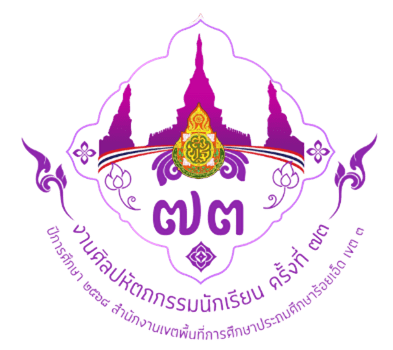 งานศิลปหัตถกรรมนักเรียน ครั้งที่ 73