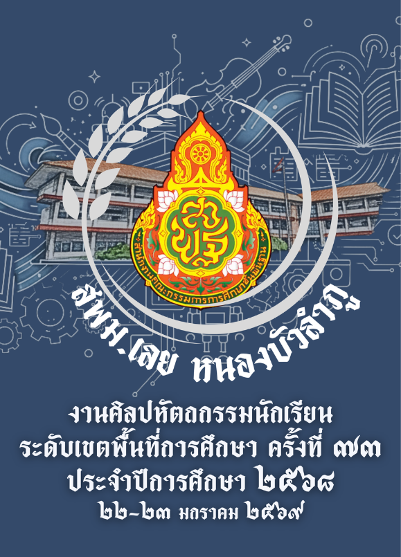 การแข่งขันศิลปหัตถกรรมนักเรียน ครั้งที่ 73 สพม.เลย หนองบัวลำภู