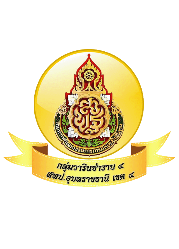 การแข่งขันศิลปหัตถกรรมนักเรียน ครั้งที่ 73 กลุ่มส่งเสริมประสิทธิภาพการศึกษาวารินชำราบ 4