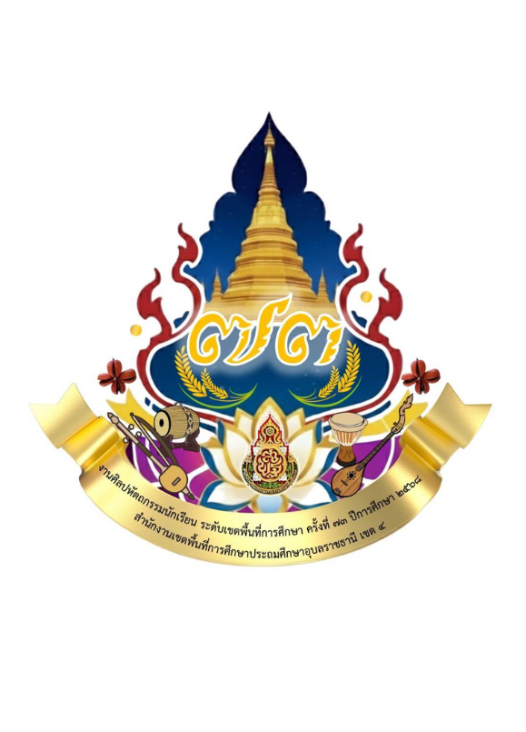 ศิลปหัตถกรรมนักเรียนครั้งที่ 73 สำนักงานเขตพื้นที่การศึกษาประถมศึกษาอุบลราชธานี เขต 4