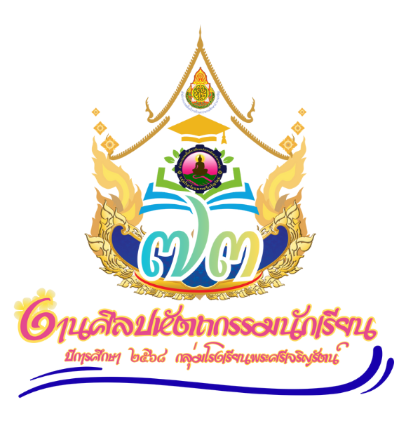 การแข่งขันศิลปหัตถกรรมนักเรียน ครั้งที่ 73 ปีการศึกษา 2568 ระดับกลุ่มโรงเรียนพระศรีเจริญรัตน์