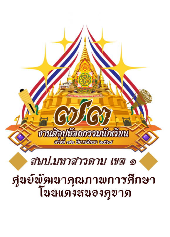 งานศิลปหัตถกรรมนักเรียน ครั้งที่ 73 ศูนย์พัฒนาคุณภาพการศึกษาโนนแดงหนองคูขาด