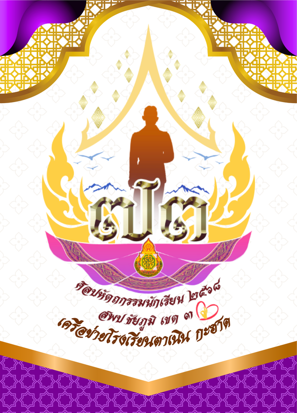 การแข่งขันงานศิลปหัตถกรรมนักเรียน ระดับเครือข่ายโรงเรียนตาเนินกะฮาด ครั้งที่ 73 ปีการศึกษา 2568