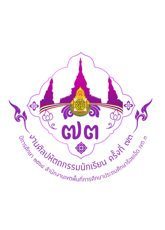 การแข่งขันงานศิลปหัตถกรรมนักเรียน ครั้งที่ 73