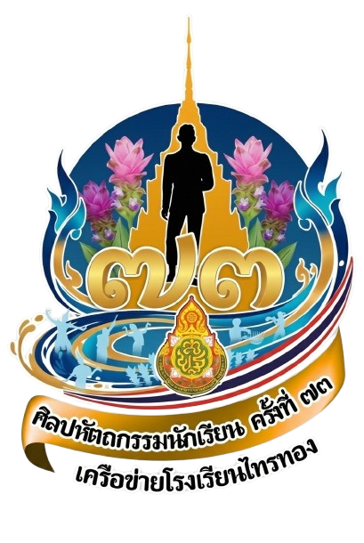 การแข่งขันศิลปหัตถกรรมนักเรียนเครือข่ายไทรทอง ครั้งที่ 73 อำเภอหนองบัวระเหว