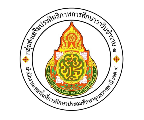 การแข่งขันงานศิลปหัตถกรรมนักเรียน ครั้งที่ 73 ปีการศึกษา 2568 กลุ่มฯวารินชำราบ 1