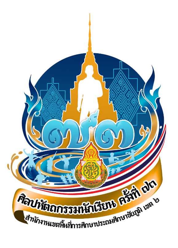 การแข่งขันศิลปหัตถกรรมนักเรียน ครั้งที่ 73 ระดับศูนย์เครือข่ายการศึกษาอำเภอเกษตรสมบูรณ์