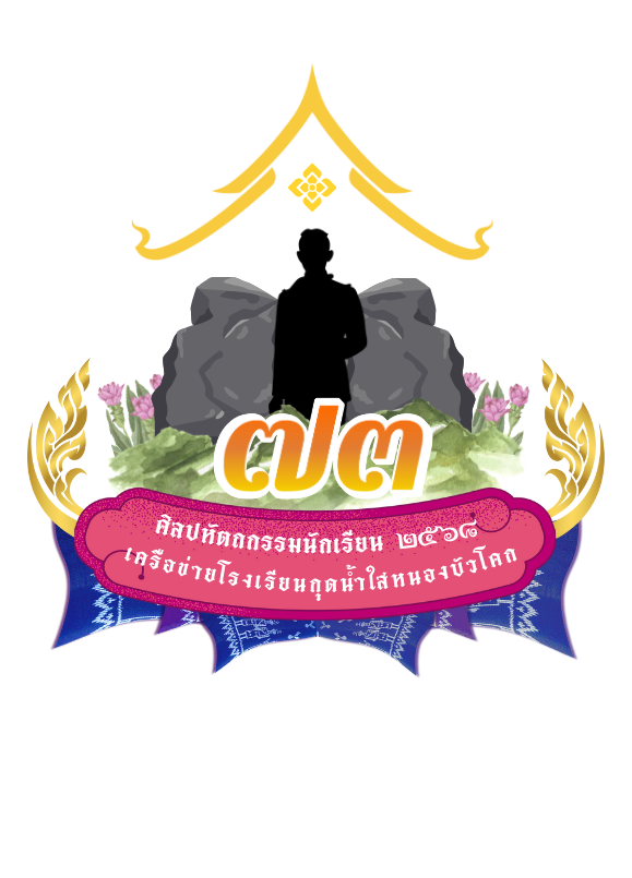 การแข่งขันงานศิลปหัตถกรรมนักเรียน  ครั้งที่ 73   ระดับเครือข่ายกุดน้ำใสหนองบัวโคก