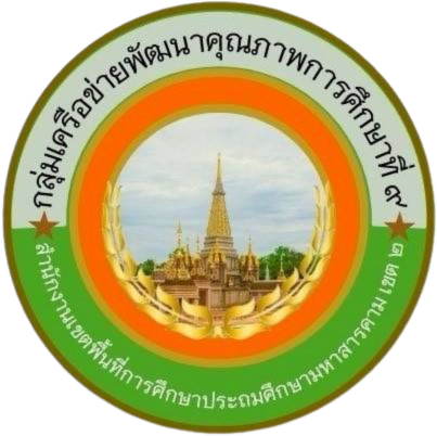 กลุ่มเครือข่ายพัฒนาคุณภาพการศึกษาที่ 9