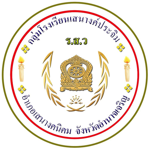 การแข่งขันงานศิลปหัตถกรรม ครั้งที่ 73 กลุ่มโรงเรียนเสนางค์ประจิม