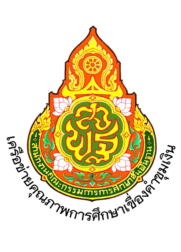 โครงการการแข่งขันศิลปหัตกรรมนักเรียน ครั้งที่ 73 ปีการศึกษา 2568 ระดับเครือข่ายคุณภาพการศึกษาเขื่องคำขุมเงิน ปีงบประมาณ พ.ศ. 2569
