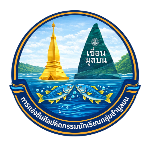 การแข่งขันศิลปหัตกรรมนักเรียนกลุ่มลำมูลบน