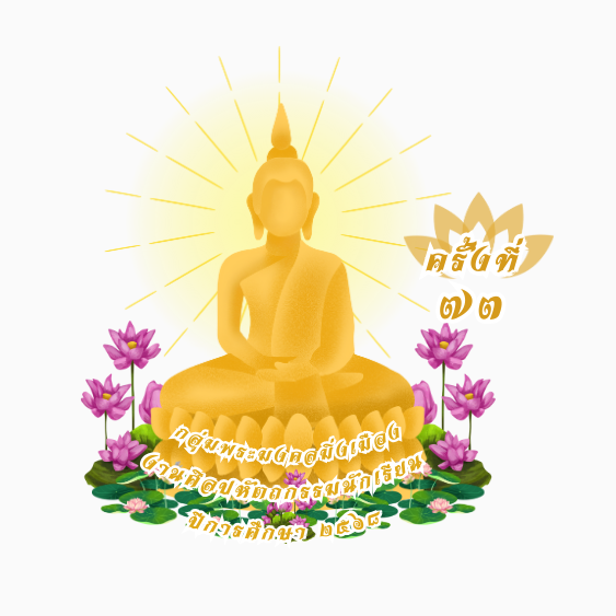 งานศิลปหัตถกรรมนักเรียน ครั้งที่ 73 ปีการศึกษา 2568 ระดับกลุ่มโรงเรียนพระมงคลมิ่งเมือง