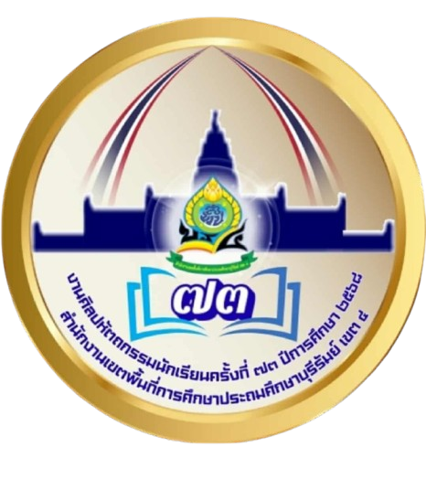 งานศิลปหัตถกรรมนักเรียน ครั้งที่ 73  ปีการศึกษา 2568 กลุ่มโรงเรียนบ้านใหม่ไชยพจน์2